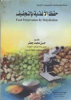 حفظ الأغذية بالتجفيف Food preservation by dehydration