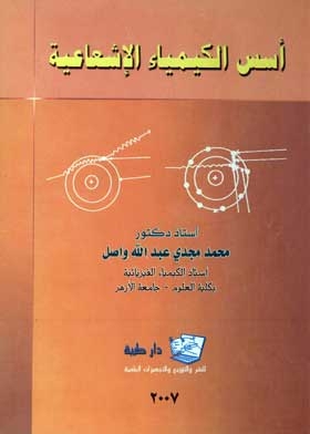 أسس الكيمياء الإشعاعية