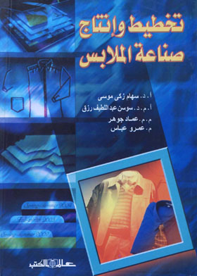 تخطيط وإنتاج صناعة الملابس