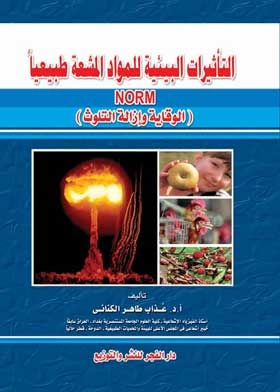 المواد الطبيعية المشعة في صناعة النفط والغاز NoRM (الوقاية وإزالة التلوث)