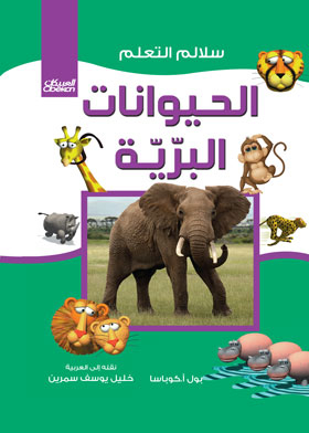 الحيوانات البرية (سلالم التعلم)