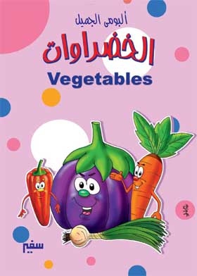 ألبومي الجميل الخضروات