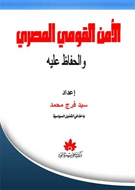 الأمن القومي المصري والحفاظ عليه