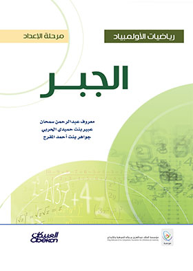 الجبر (رياضيات الأولمبياد مرحلة الإعداد)