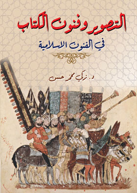 التصوير وفنون الكتاب في الفنون الإسلامية