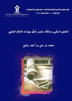 Digital Education And Its Relationship To Enhancing The Learning Of Language Production Skills