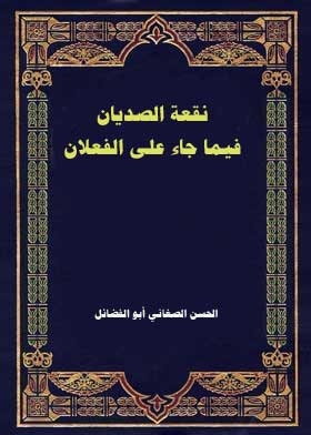 Naqa'at Al-sadiyan In What Was Mentioned On The Two Verbs
