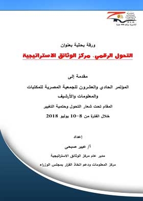 التحول الرقمي. مركز الوثائق الاستراتيجية