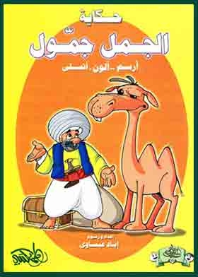 The Camel's Tale