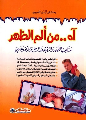 آه من ألم الظهر : متاعب الظهر والرقبة عند الرجل والمرأة وعلاجها
