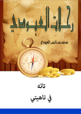 تائه في تاهيتي