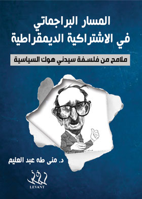 The Pragmatic Path In Democratic Socialism: Features Of Lydney Hook's Political Philosophy