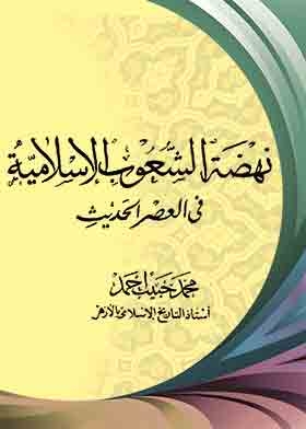 The Renaissance Of The Islamic Peoples In The Modern Era