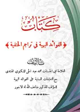 الفوائد البهية فى تراجم الحنفيه