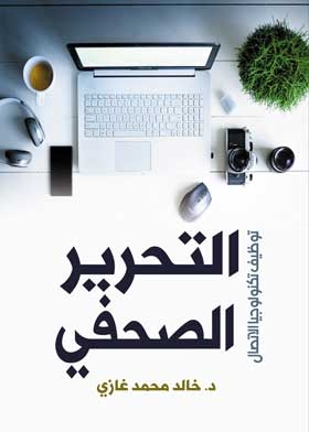 التحرير الصحفي توظيف تكنولوجيا الاتصال
