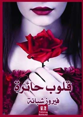 قلوب حائرة