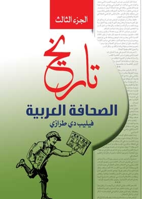 تاريخ الصحافة العربية ج3