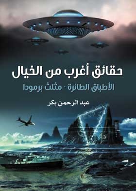 Facts Stranger Than Fiction: Ufos - Bermuda Triangle
