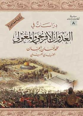 دراسات في العدوان الإفرنجي والمغولي