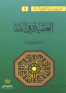 Belief In God (aqeedah Series In The Light Of The Book And The Sunnah; 1)