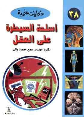 Mind Control Weapons (science Tales Series; 38)