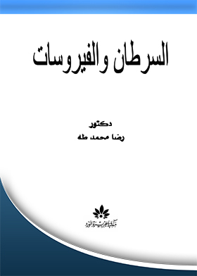 السرطان والفيروسات