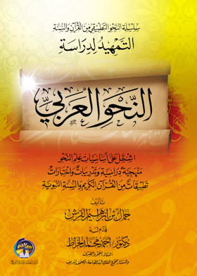 التمهيد لدراسة النحو العربي (سلسلة النحو التطبيقي من القرآن والسنة)