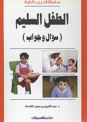 الطفل السليم (سلسلة الحبيب الطبية)