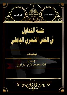 عتبة التداول في النص الشعري الجاهلي