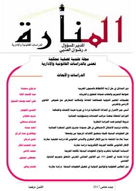 مجلة المنارة عدد خاص بالسياسة العقابية