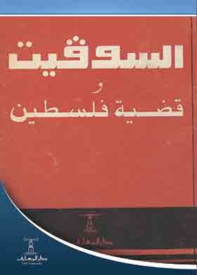 The Soviets And The Question Of Palestine