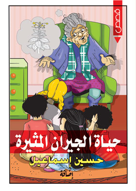 حياة الجيران المثيرة