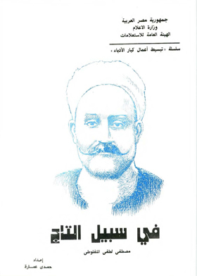 في سبيل التاج
