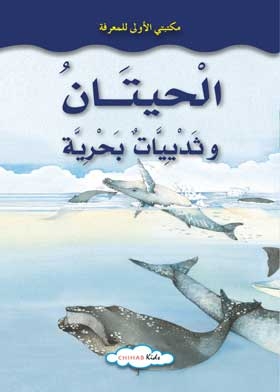 الحيتان و ثدييات بحرية : مكتبتي الاولى للمعرفة