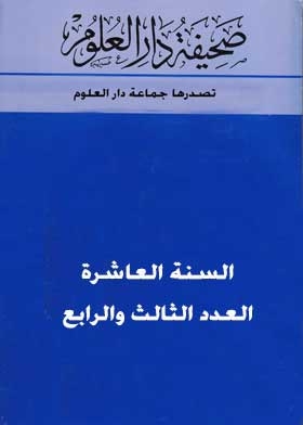 صحيفة دار العلوم: السنة العاشرة ع؛ 3-4