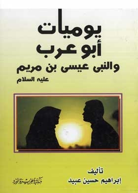 يوميات أبو عرب والنبي عيسى بن مريم عليه السلام: ج؛ 1
