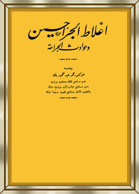 اغلاط الجراحين وحوادث الجراحة