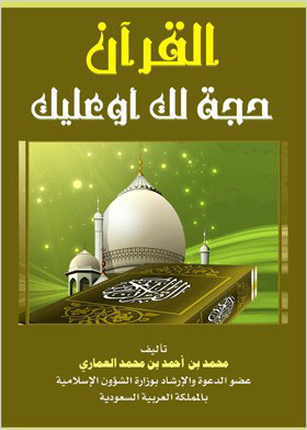 The Qur’an Is An Argument For You Or Against You