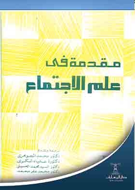 علم الاجتماع