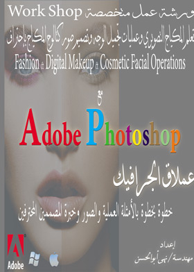 تعلم المكياج التصويرى .Adobe Photoshop مع Digital Makeup