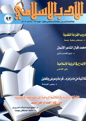 مجلة الأدب الإسلامي ع. 93