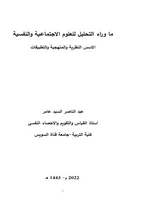 ما رواء التحليل للعلوم الاجتماعية والنفسية الأسس النظرية المنهجية والتطبيقات