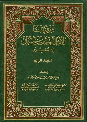 مرويات الإمام أحمد بن حنبل في التفسير مج؛4