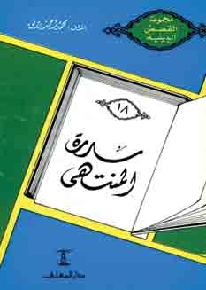 Sidra Al-muntaha (religious Stories Collection, 18)