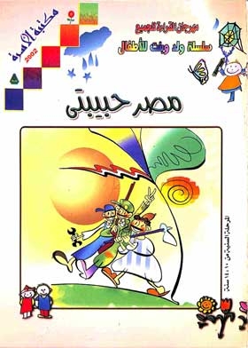 مصر حبيبتي: سلسلة ولد وبنت للأطفال (سلوكيات)