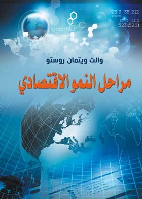 مراحل النمو الاقتصادي