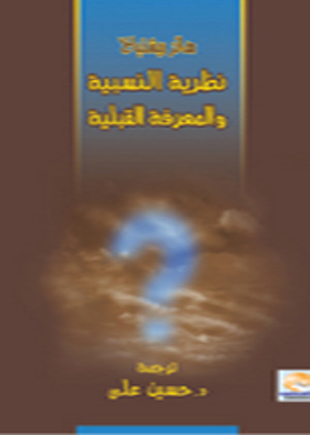 نظرية النسبية والمعرفة القبلية