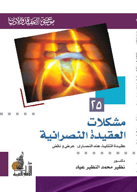 Problems Of The Christian Belief: The Trinity Doctrine For Christians: Presentation And Criticism