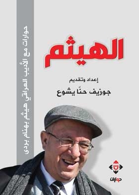 الهيثم: حوارات مع الأديب العراقي هيثم بهنام بردى