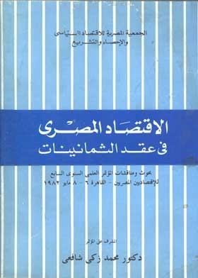 The Egyptian Economy: In The Eighties